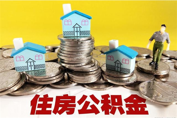 中山办理取钞住房公积金（办理公积金取款）