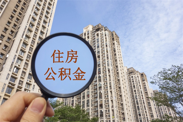 中山市住房公积金怎么取出来（市住房公积金怎么提取）
