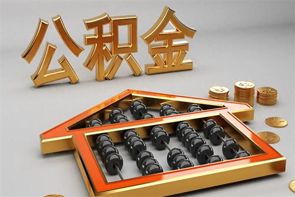 中山离开公积金全部提出（住房公积金离开单位是否可以提取）