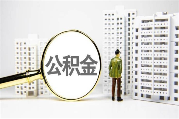 中山离职住房公积金怎么取（离职公积金取出流程）