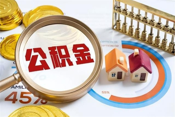 中山公积金取（取住房公积金）