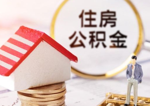 中山离职后取住房公积金证件（离职后提取公积金需要什么证件）