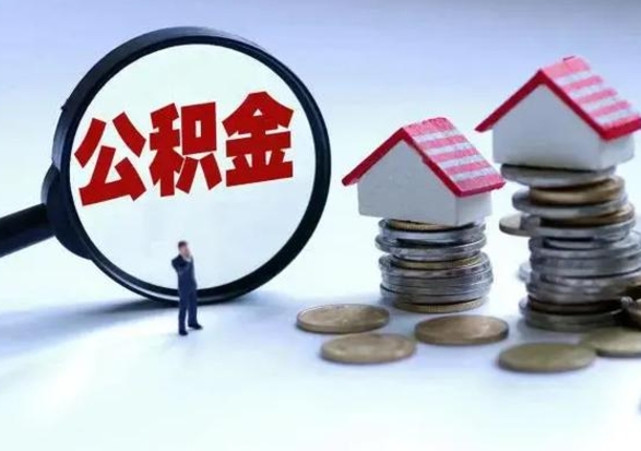 中山公积金不满三个月怎么取啊（公积金未满三个月）