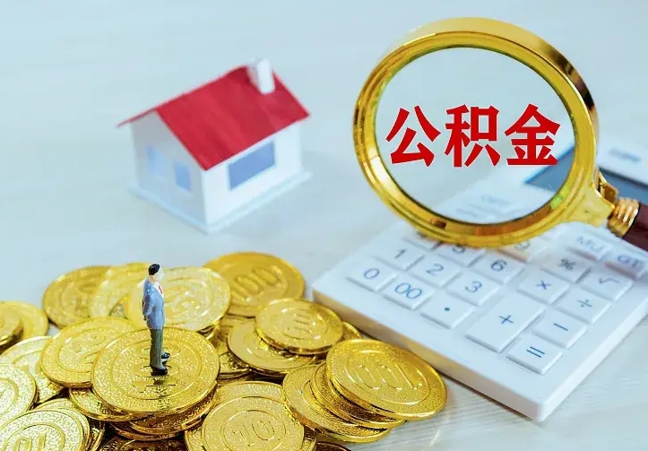 中山离职公积金怎么取来啊（离职住房公积金怎么取）
