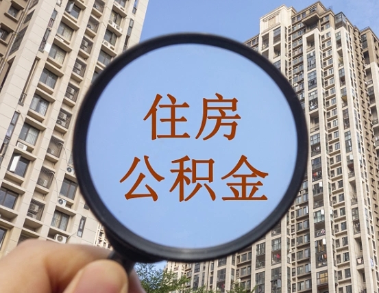 中山公积金的封存和提（公积金封存提取有什么影响吗）