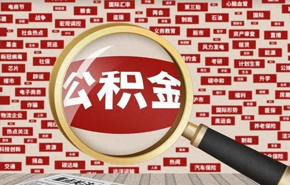 中山离职公积金怎么取来啊（离职住房公积金怎么取）
