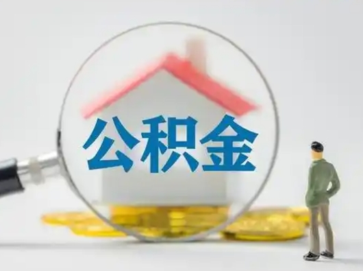 中山怎么取出公积金的钱（怎么可以取出公积金）